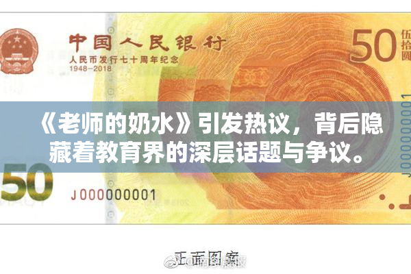 《老师的奶水》引发热议，背后隐藏着教育界的深层话题与争议。