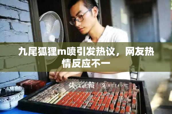 九尾狐狸m喷引发热议，网友热情反应不一