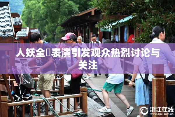 人妖全祼表演引发观众热烈讨论与关注