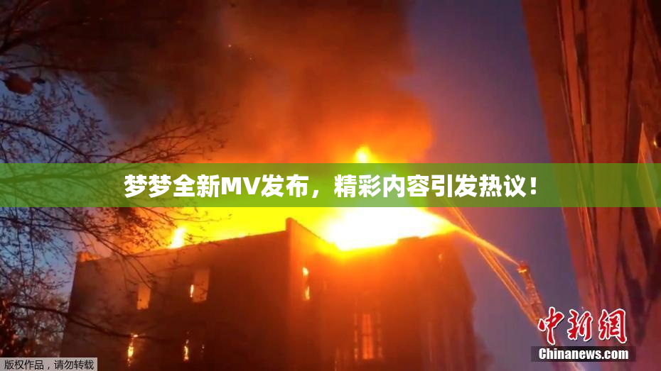 梦梦全新MV发布，精彩内容引发热议！
