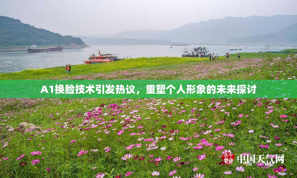 A1换脸技术引发热议，重塑个人形象的未来探讨