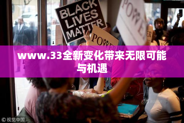 www.33全新变化带来无限可能与机遇