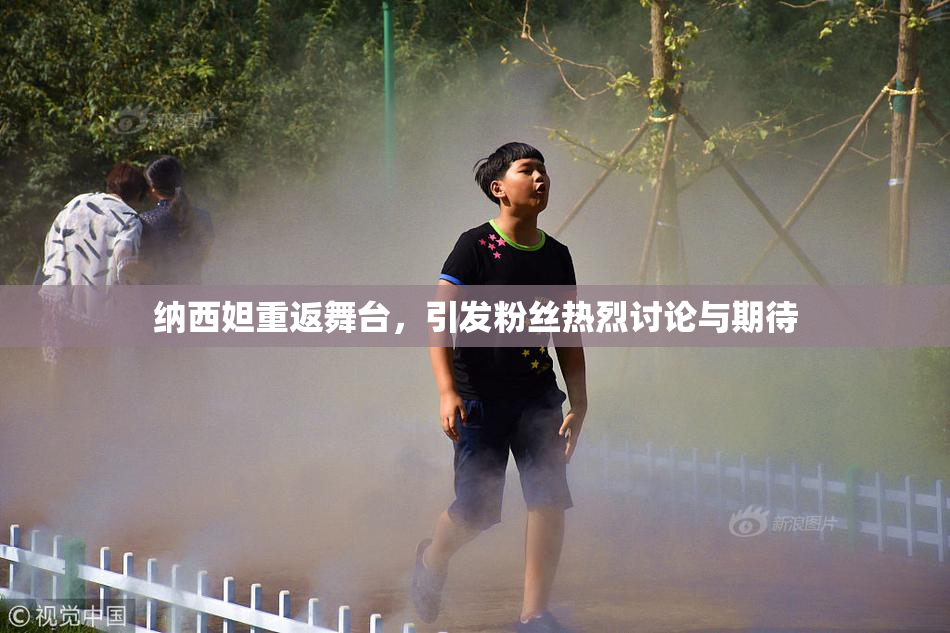纳西妲重返舞台，引发粉丝热烈讨论与期待