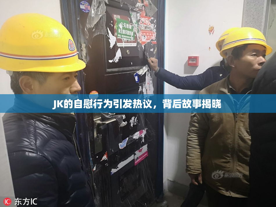 JK的自慰行为引发热议，背后故事揭晓