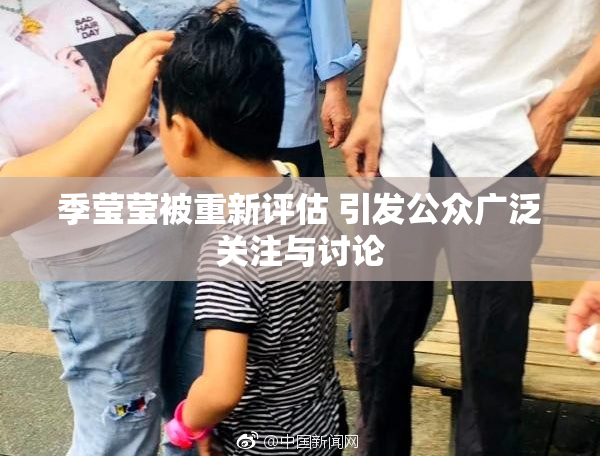 季莹莹被重新评估 引发公众广泛关注与讨论