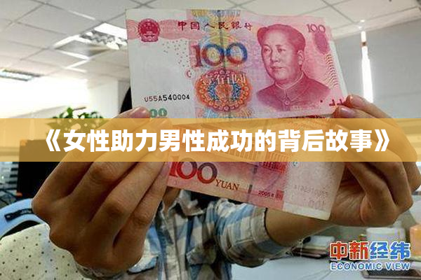 《女性助力男性成功的背后故事》