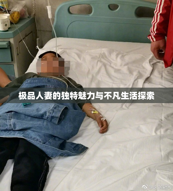 极品人妻的独特魅力与不凡生活探索