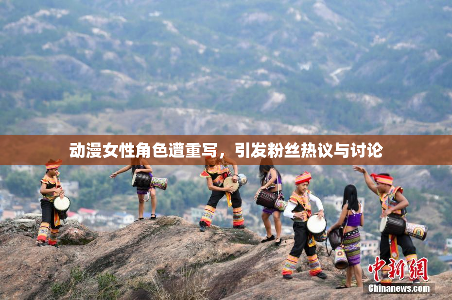 动漫女性角色遭重写，引发粉丝热议与讨论