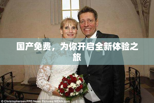 国产免费，为你开启全新体验之旅