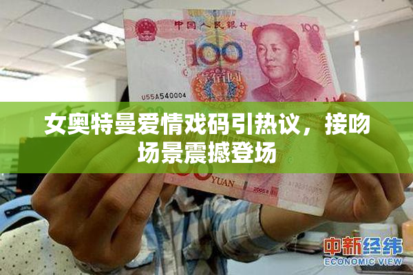 女奥特曼爱情戏码引热议，接吻场景震撼登场
