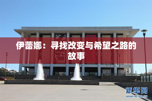 伊蕾娜：寻找改变与希望之路的故事