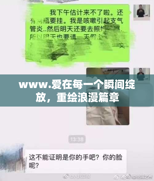 www.爱在每一个瞬间绽放，重绘浪漫篇章