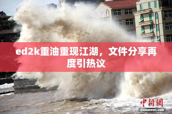 ed2k重油重现江湖，文件分享再度引热议