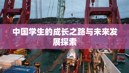 中国学生的成长之路与未来发展探索