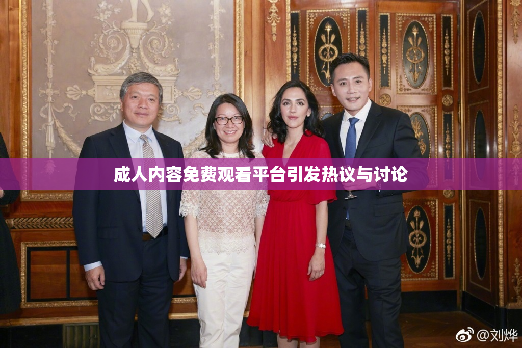 成人内容免费观看平台引发热议与讨论