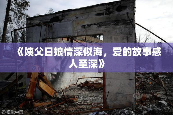 《姨父日娘情深似海，爱的故事感人至深》