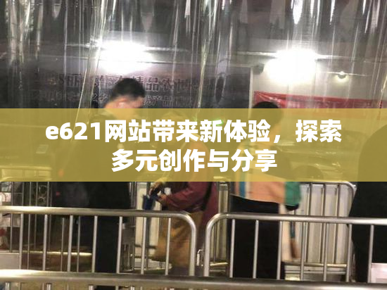 e621网站带来新体验，探索多元创作与分享