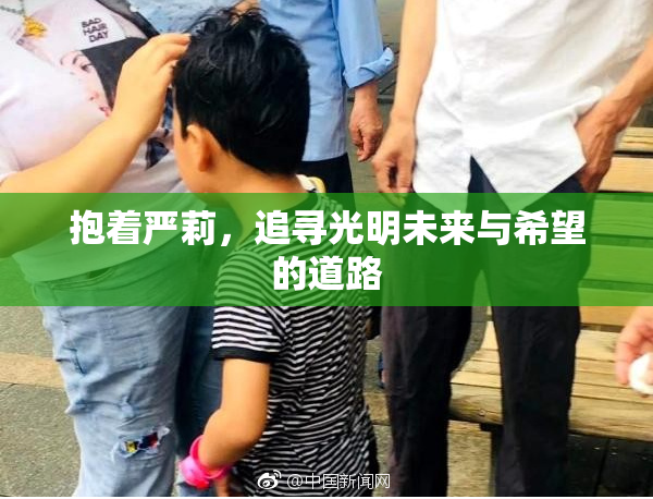 抱着严莉，追寻光明未来与希望的道路
