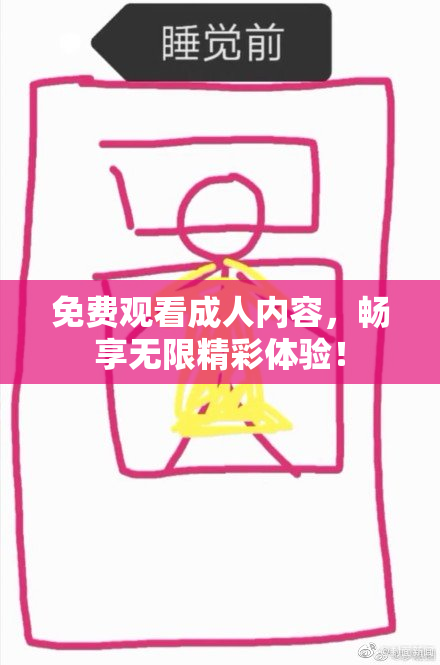免费观看成人内容，畅享无限精彩体验！