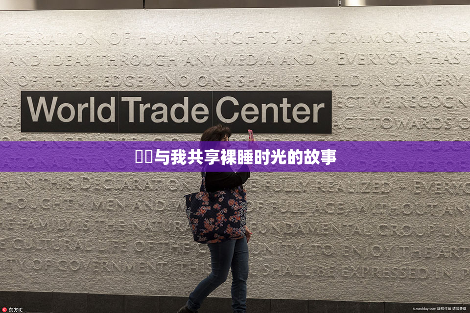 妺妺与我共享裸睡时光的故事