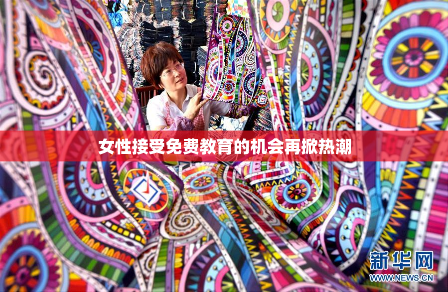 女性接受免费教育的机会再掀热潮