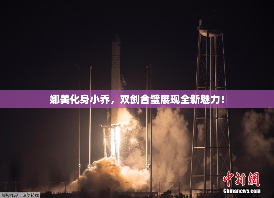 娜美化身小乔，双剑合璧展现全新魅力！