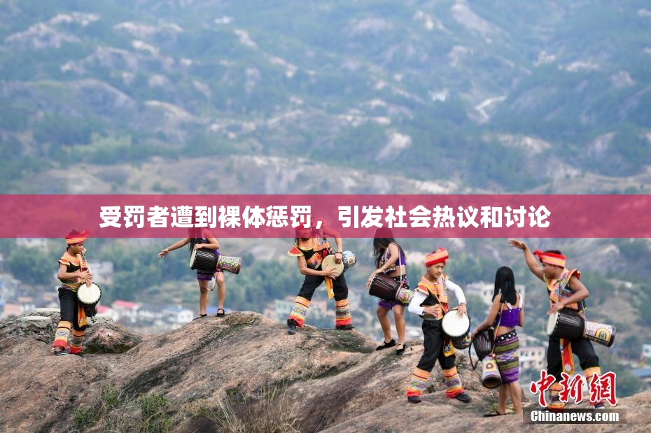 受罚者遭到裸体惩罚，引发社会热议和讨论