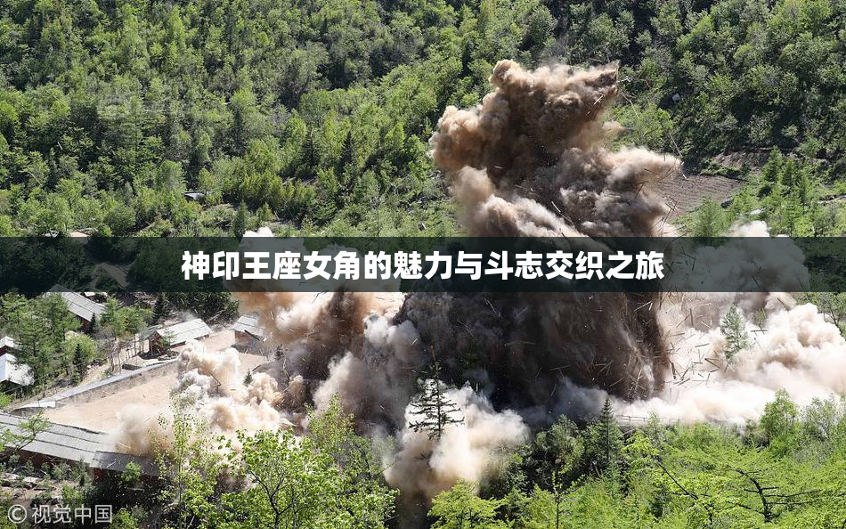 神印王座女角的魅力与斗志交织之旅