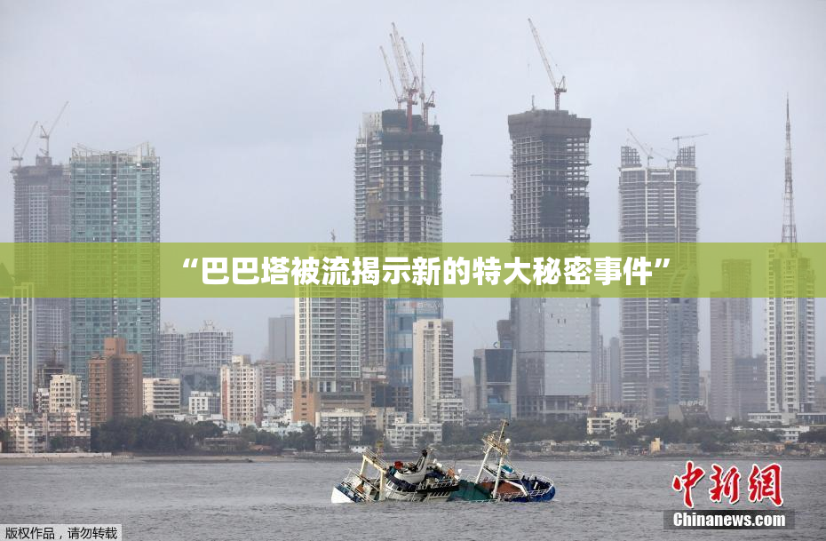“巴巴塔被流揭示新的特大秘密事件”