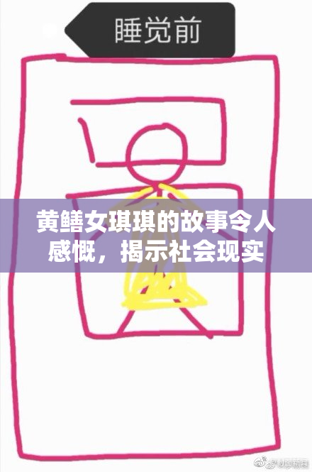 黄鳝女琪琪的故事令人感慨，揭示社会现实