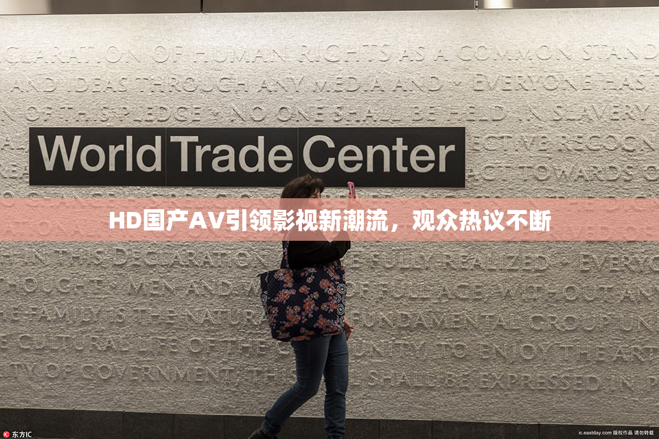 HD国产AV引领影视新潮流，观众热议不断