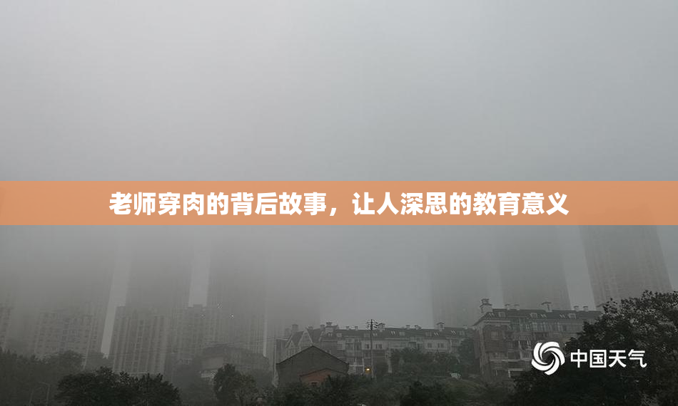 老师穿肉的背后故事，让人深思的教育意义