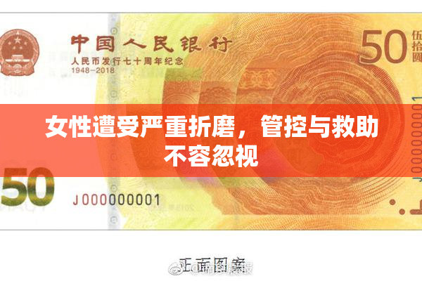 女性遭受严重折磨，管控与救助不容忽视