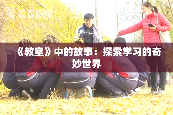 《教室》中的故事：探索学习的奇妙世界