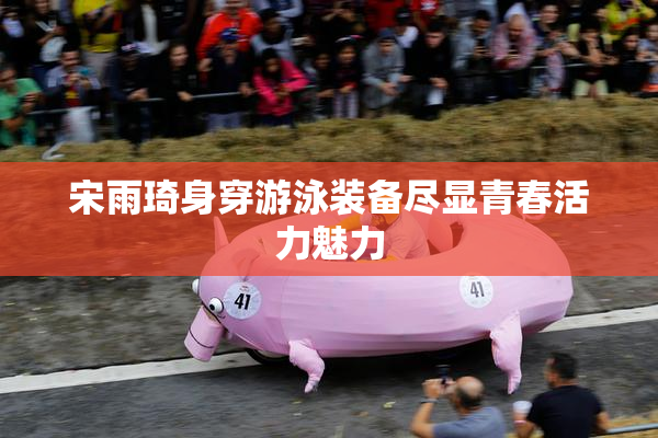 宋雨琦身穿游泳装备尽显青春活力魅力