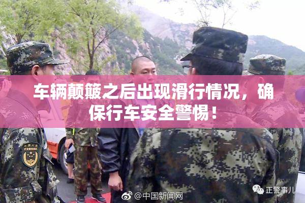 车辆颠簸之后出现滑行情况，确保行车安全警惕！