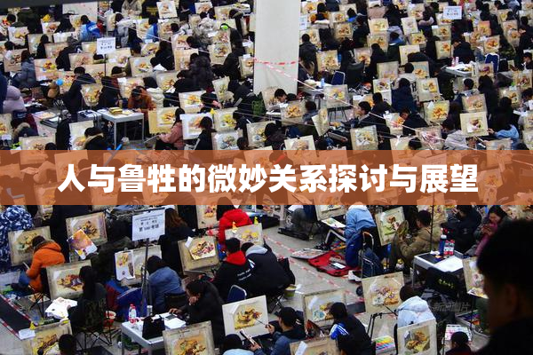 人与鲁牲的微妙关系探讨与展望