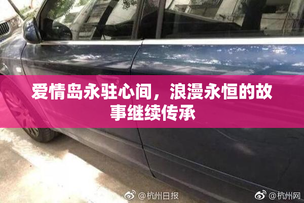爱情岛永驻心间，浪漫永恒的故事继续传承