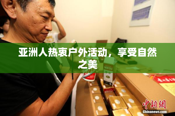 亚洲人热衷户外活动，享受自然之美