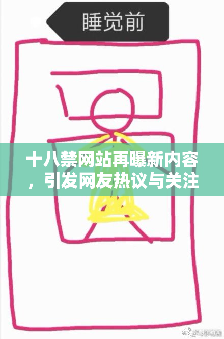 十八禁网站再曝新内容，引发网友热议与关注