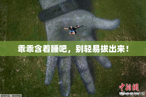 乖乖含着睡吧，别轻易拔出来！