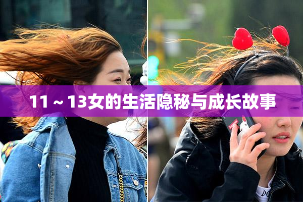 11～13女的生活隐秘与成长故事
