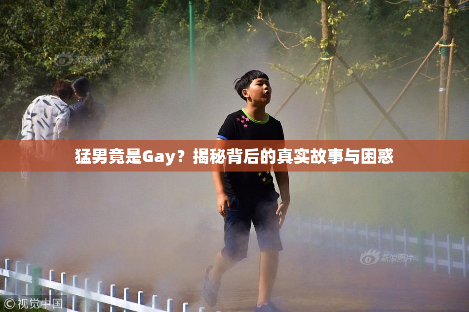 猛男竟是Gay？揭秘背后的真实故事与困惑