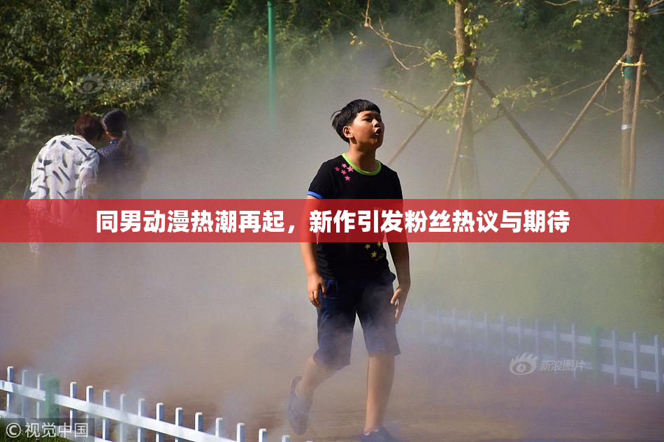 同男动漫热潮再起，新作引发粉丝热议与期待