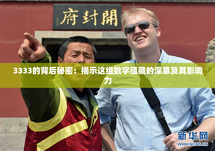 3333的背后秘密：揭示这组数字蕴藏的深意及其影响力