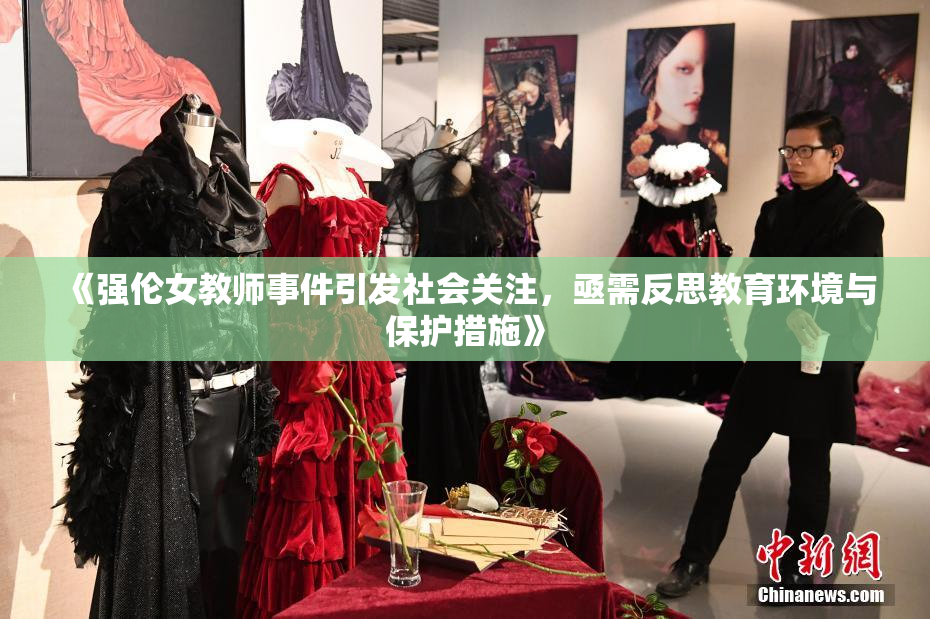 《强伦女教师事件引发社会关注，亟需反思教育环境与保护措施》