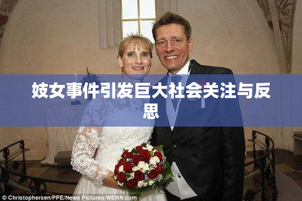 妓女事件引发巨大社会关注与反思