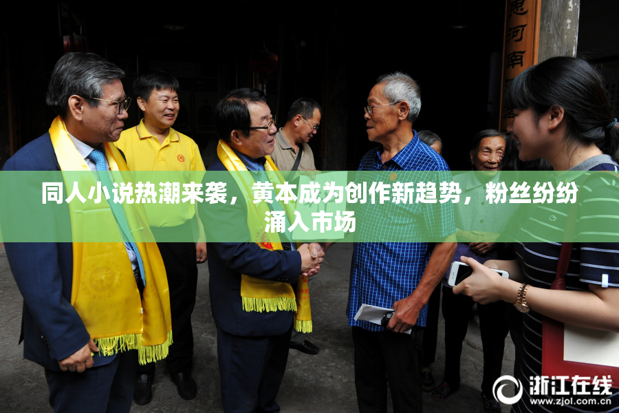 同人小说热潮来袭，黄本成为创作新趋势，粉丝纷纷涌入市场