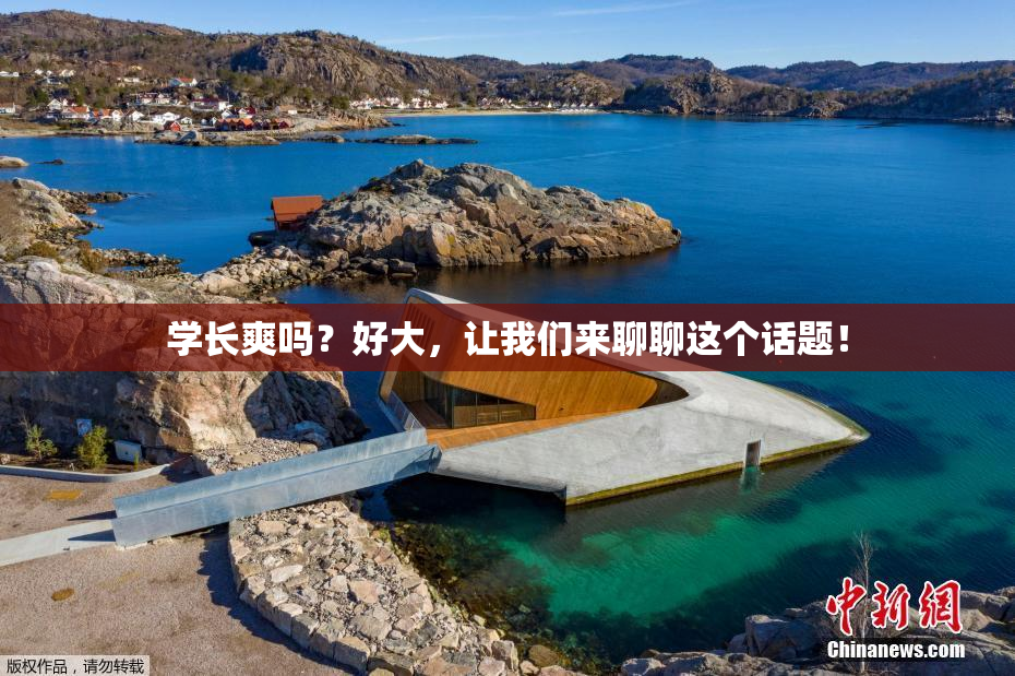 学长爽吗？好大，让我们来聊聊这个话题！