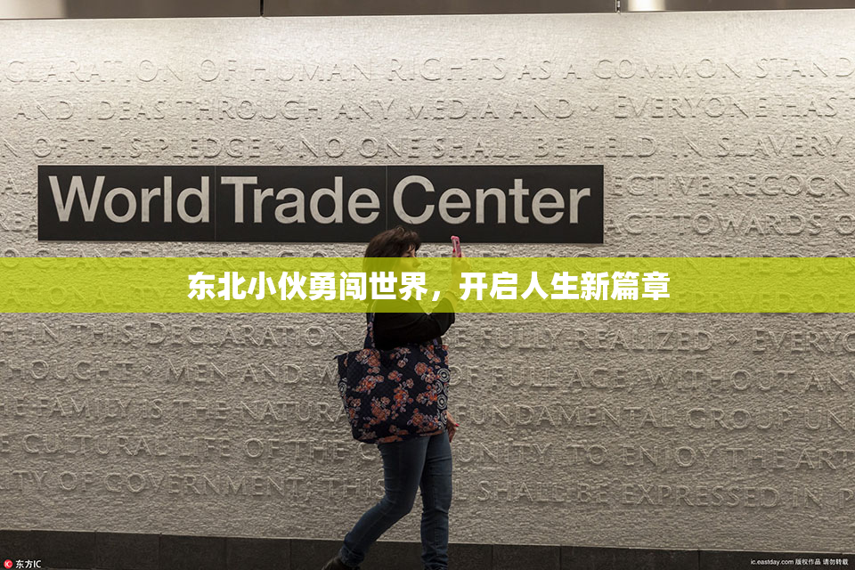 东北小伙勇闯世界，开启人生新篇章